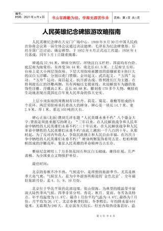 【旅游风景名胜·北京】人民英雄纪念碑旅游攻略指南