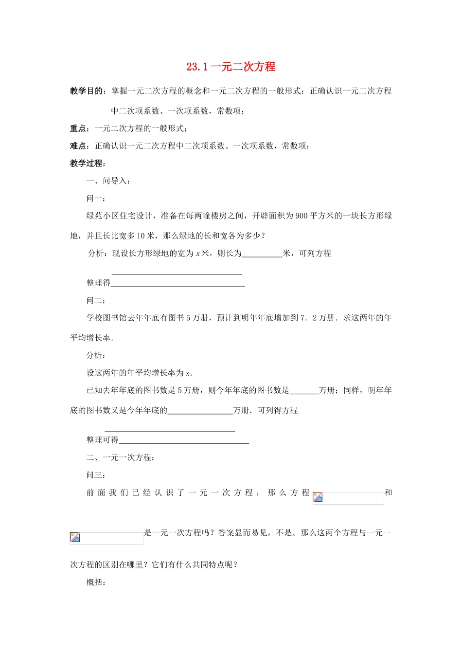 九年级数学上册 第23章 一元二次方程 §23.1 一元二次方程名师教案2 华东师大版_第1页