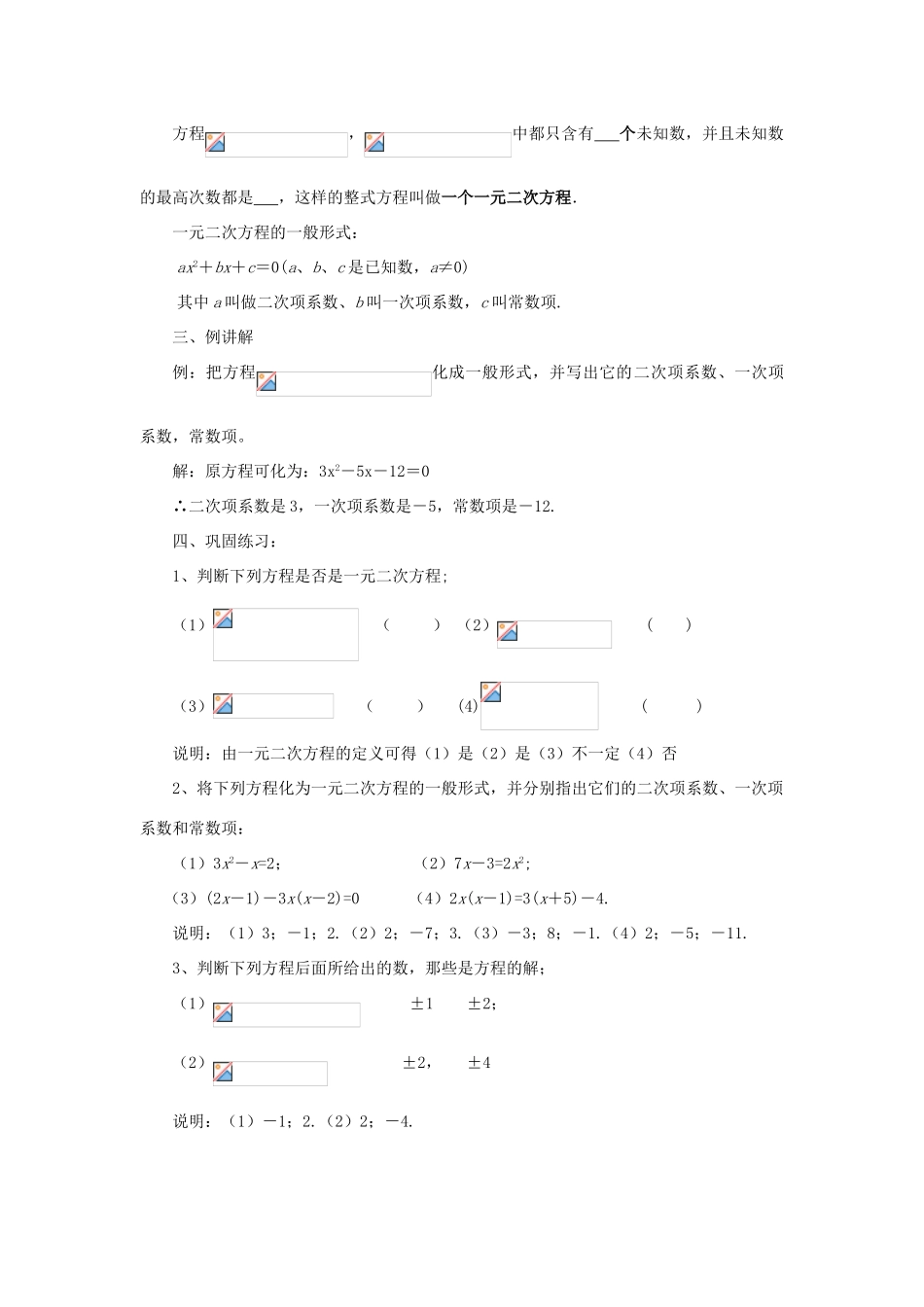 九年级数学上册 第23章 一元二次方程 §23.1 一元二次方程名师教案2 华东师大版_第2页