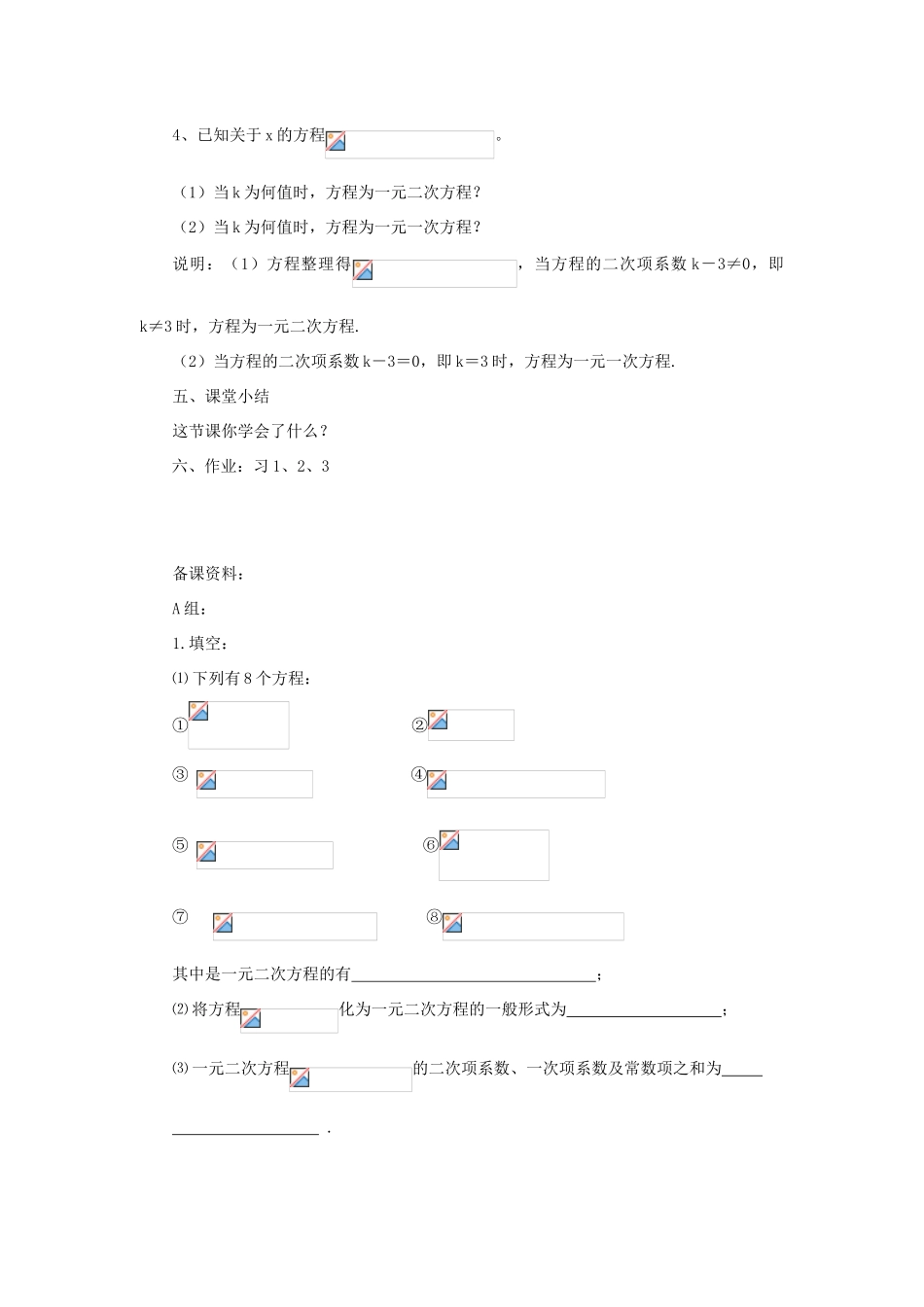 九年级数学上册 第23章 一元二次方程 §23.1 一元二次方程名师教案2 华东师大版_第3页