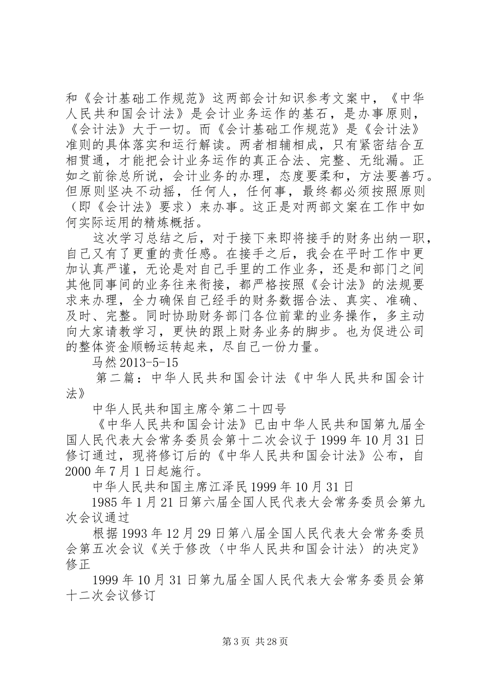 《中华人民共和国会计法》及《会计基础工作规范》学习体会_第3页
