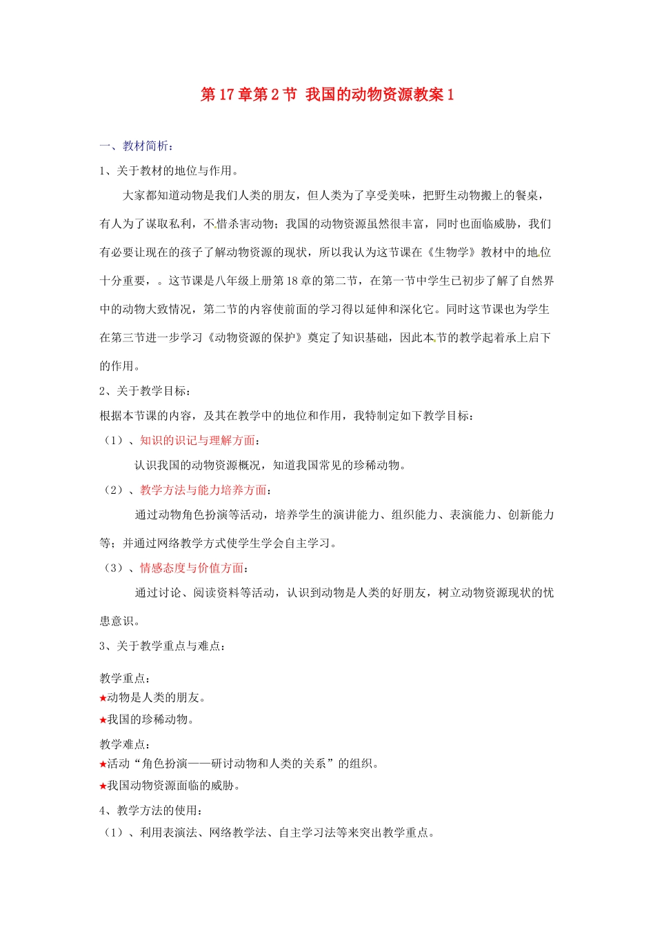八年级生物上册 第17章第2节 我国的动物资源教案1 北师大版_第1页
