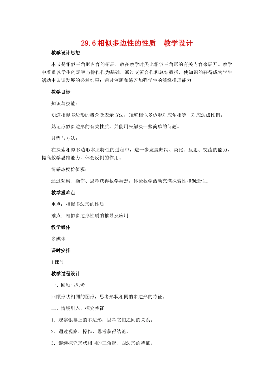 九年级数学上册 29.6相似多边性的性质教学设计 冀教版_第1页
