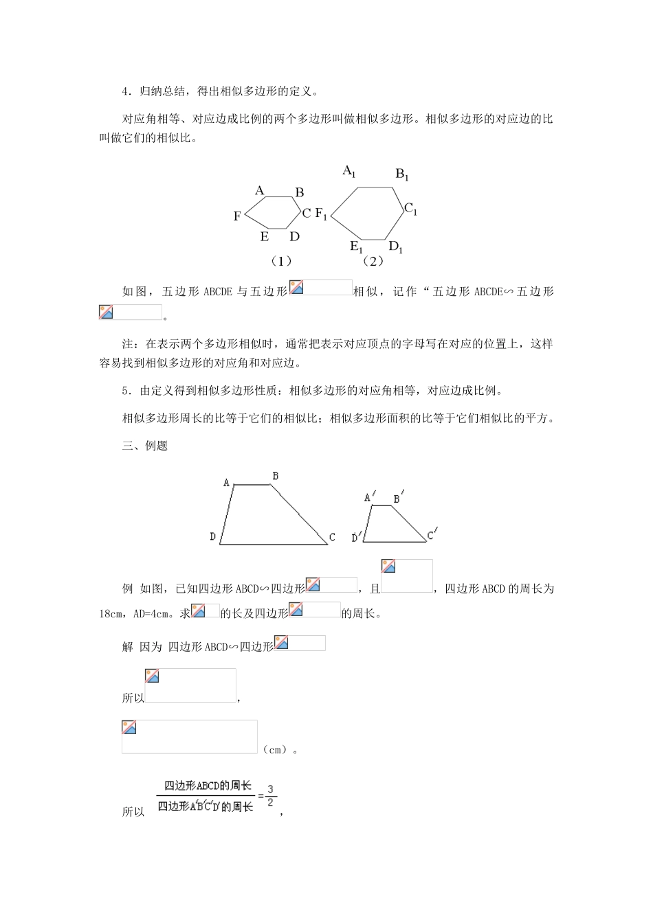 九年级数学上册 29.6相似多边性的性质教学设计 冀教版_第2页
