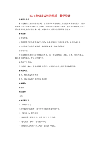 九年级数学上册 29.6相似多边性的性质教学设计 冀教版