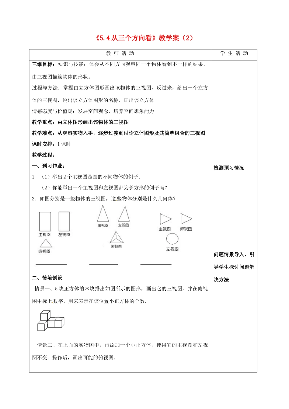 江苏省泰州市白马中学七年级数学上册《5.4 从三个方向看》教学案（2） 苏科版_第1页
