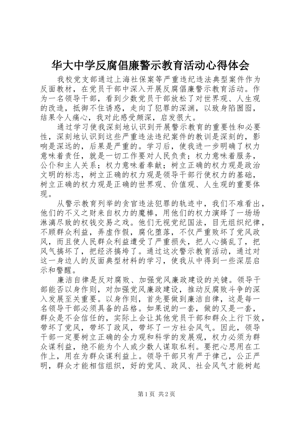 华大中学反腐倡廉警示教育活动心得体会_第1页