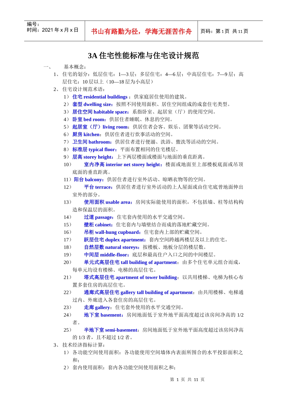 3A住宅性能标准与住宅设计规范_第1页