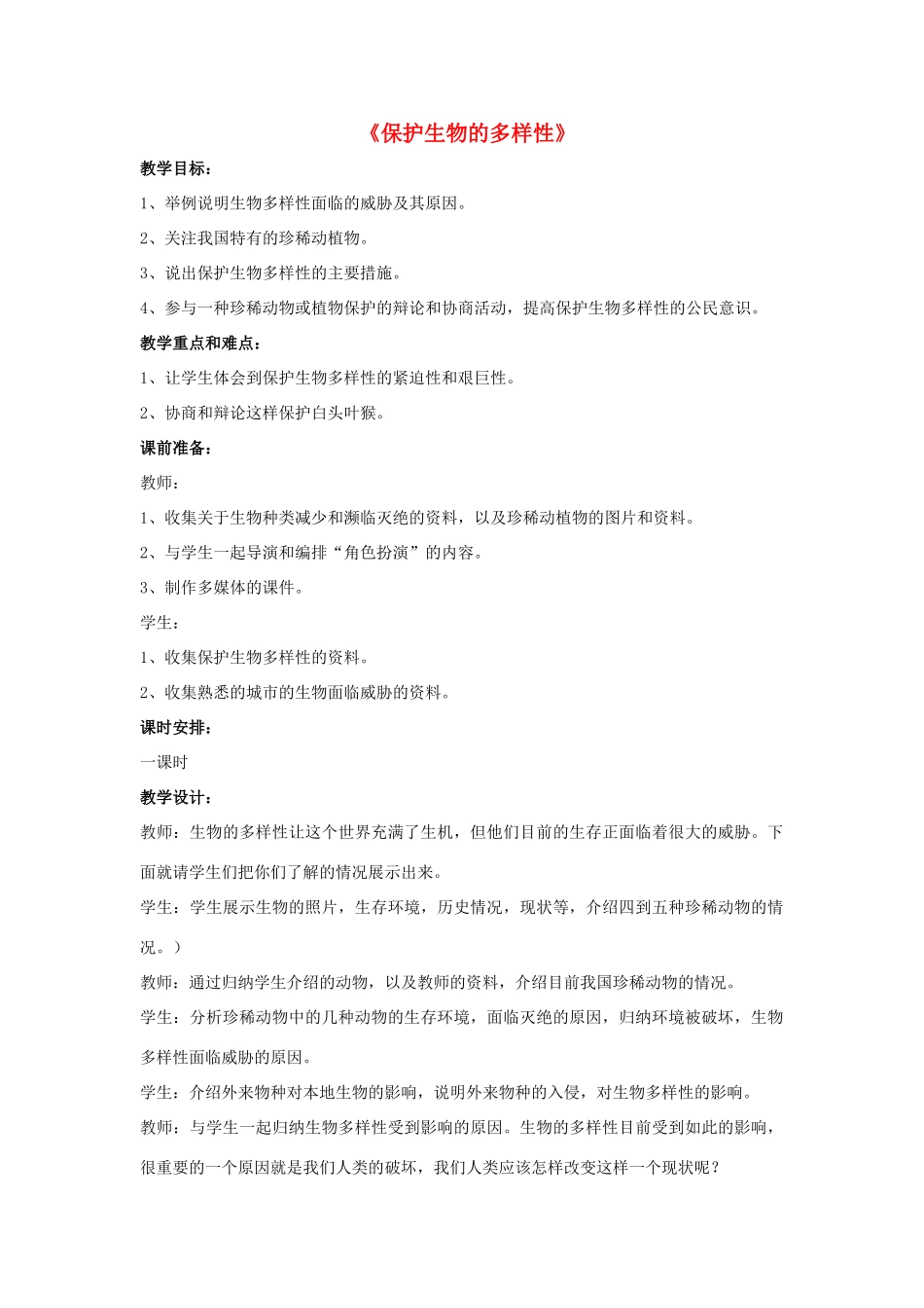 八年级生物上册 6.3 保护生物的多样性教案3 （新版）新人教版_第1页