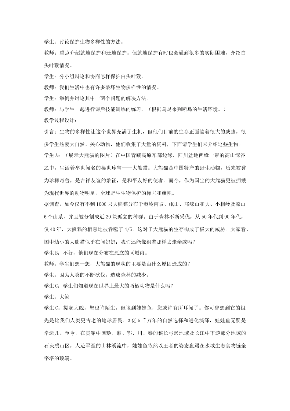 八年级生物上册 6.3 保护生物的多样性教案3 （新版）新人教版_第2页