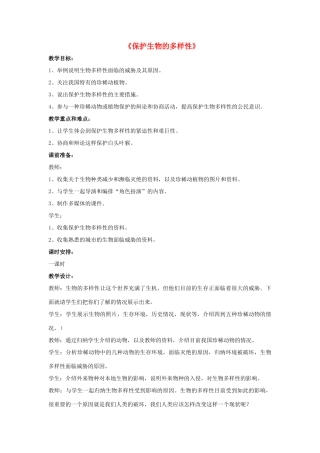 八年级生物上册 6.3 保护生物的多样性教案3 （新版）新人教版