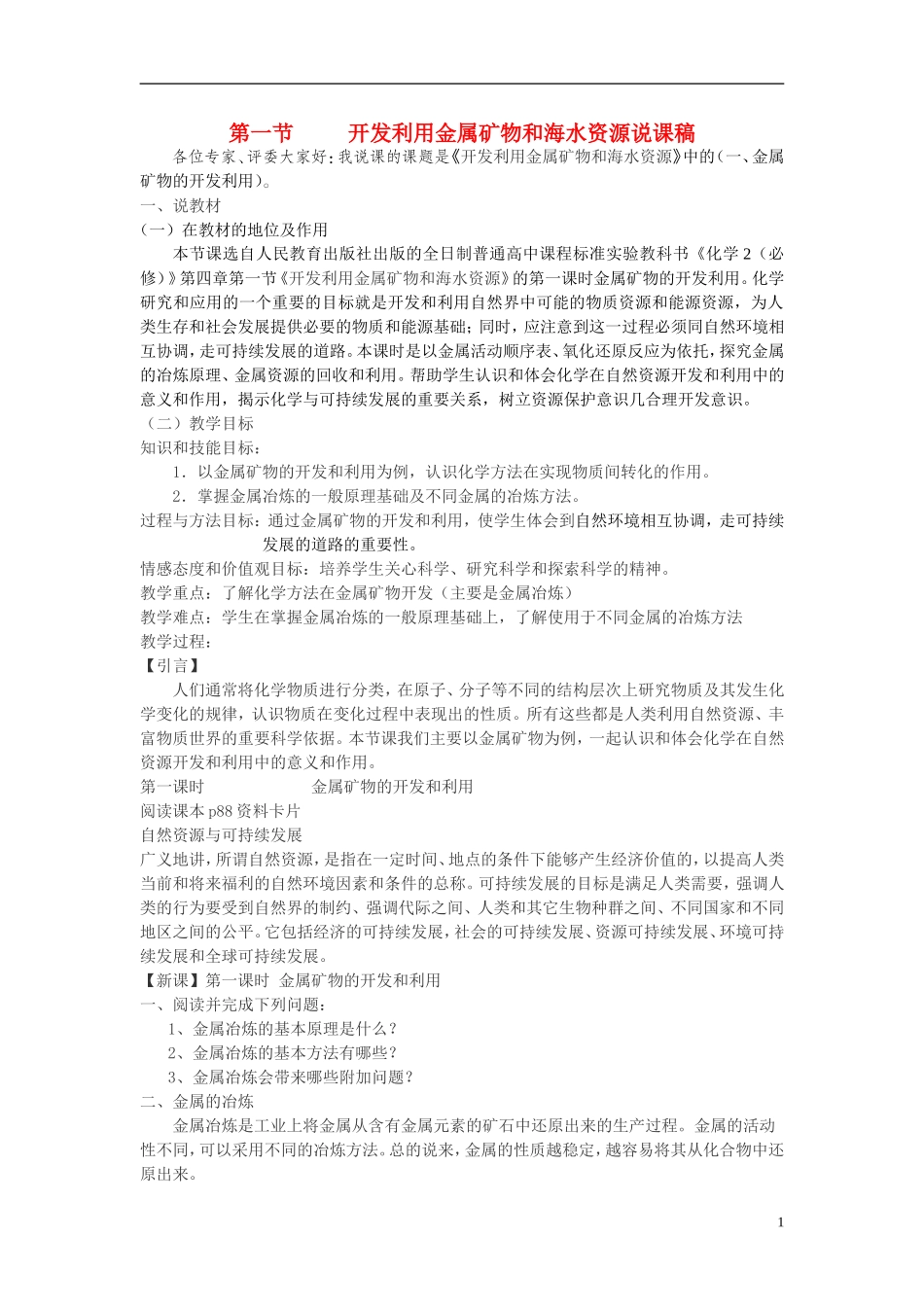 高中化学《开发利用金属矿物和海水资源》教案4 新人教版必修2_第1页
