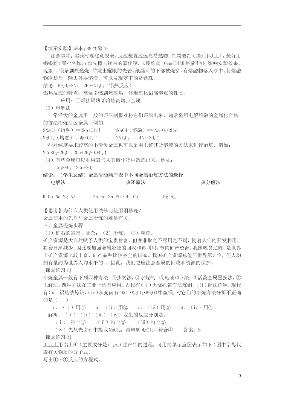 高中化学《开发利用金属矿物和海水资源》教案4 新人教版必修2_第3页