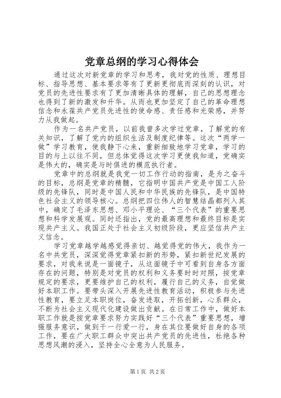 党章总纲的学习心得体会_第1页