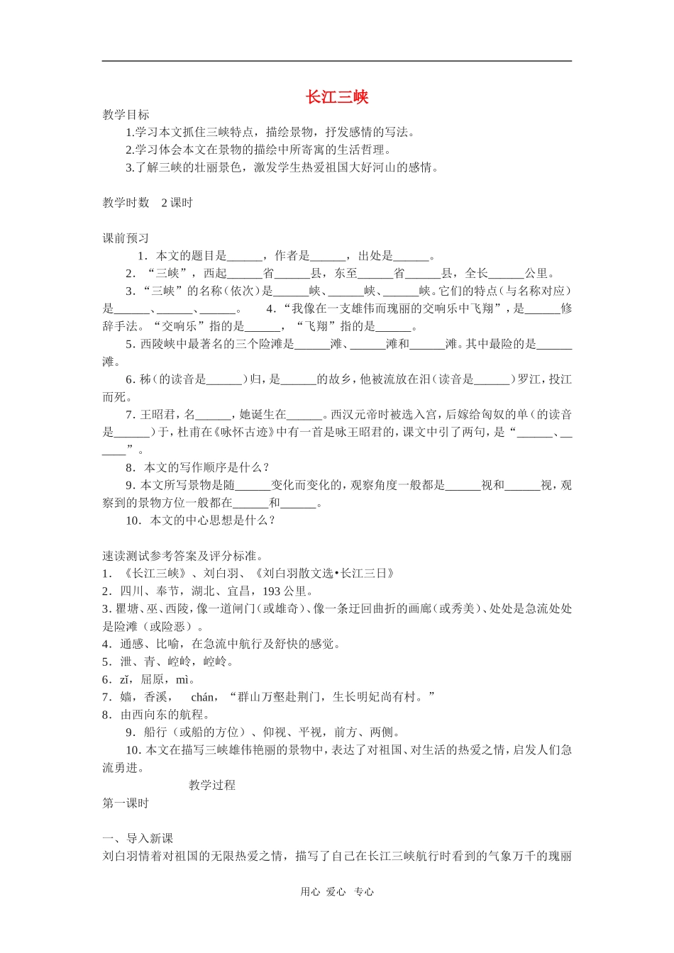 高中语文：1.1.2《长江三峡》教案（1）（苏教版必修3）_第1页