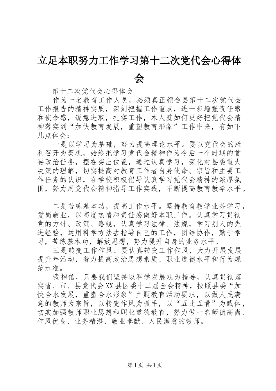 立足本职努力工作学习第十二次党代会心得体会_第1页