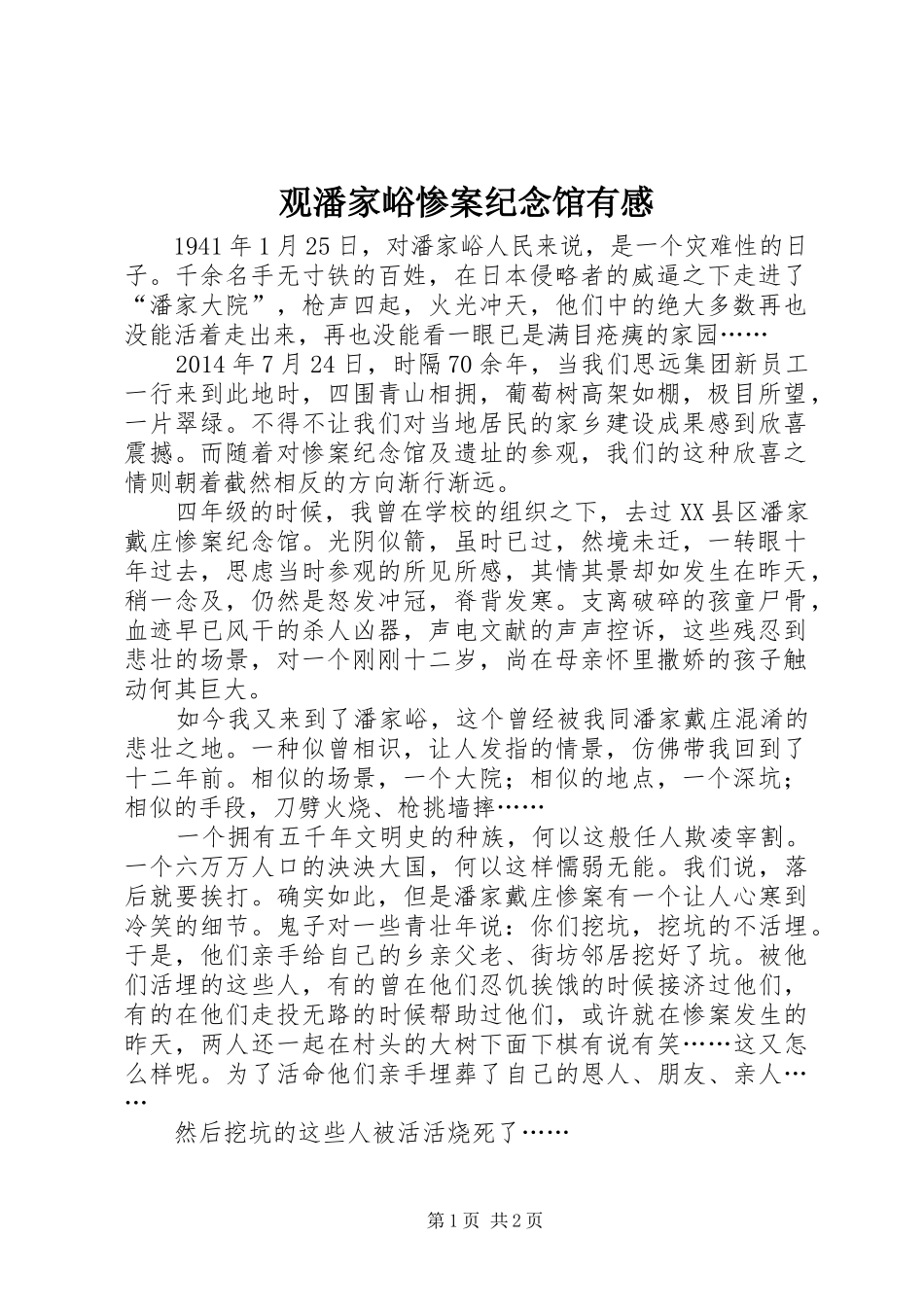 观潘家峪惨案纪念馆有感_第1页