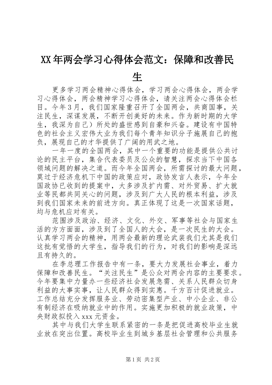 XX年两会学习心得体会范文：保障和改善民生_第1页