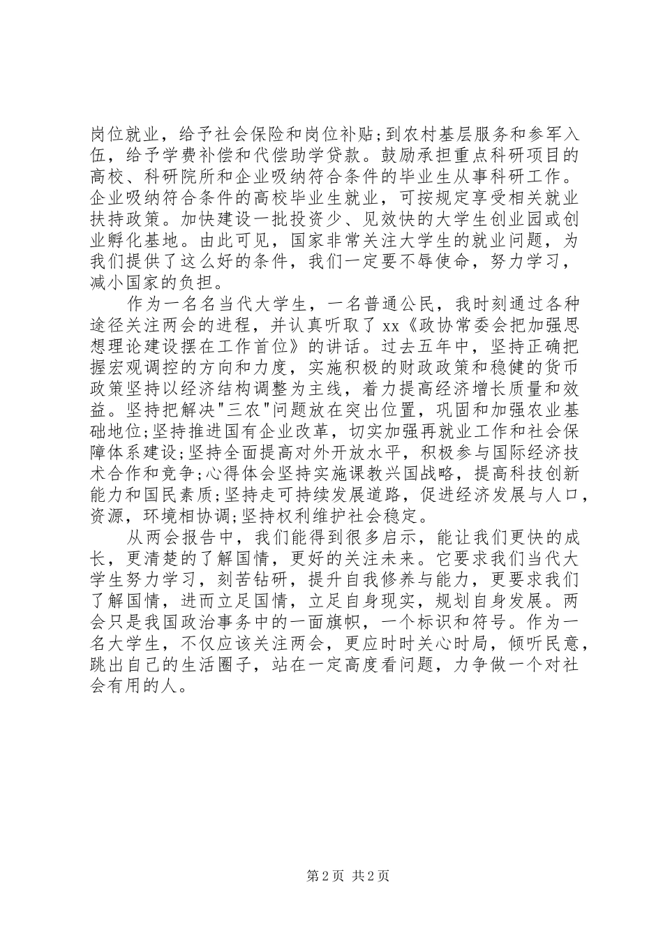 XX年两会学习心得体会范文：保障和改善民生_第2页