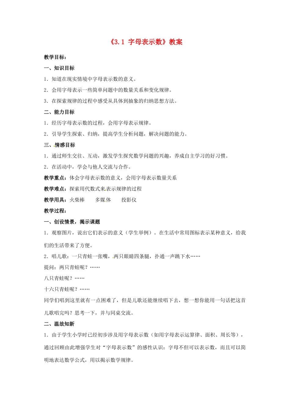 江苏省东台市唐洋镇中学七年级数学上册《3.1 字母表示数》教案 （新版）苏科版_第1页