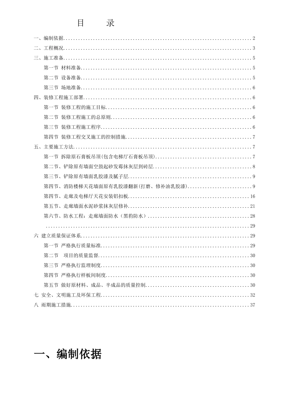 住宅小区楼装修工程施工方案(DOC38页)_第1页