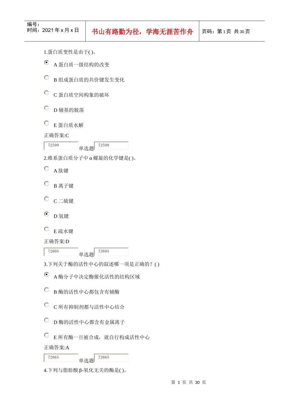 XXXX浙大远程生物化学在线作业答案1_第1页