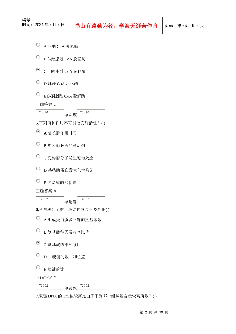 XXXX浙大远程生物化学在线作业答案1_第2页
