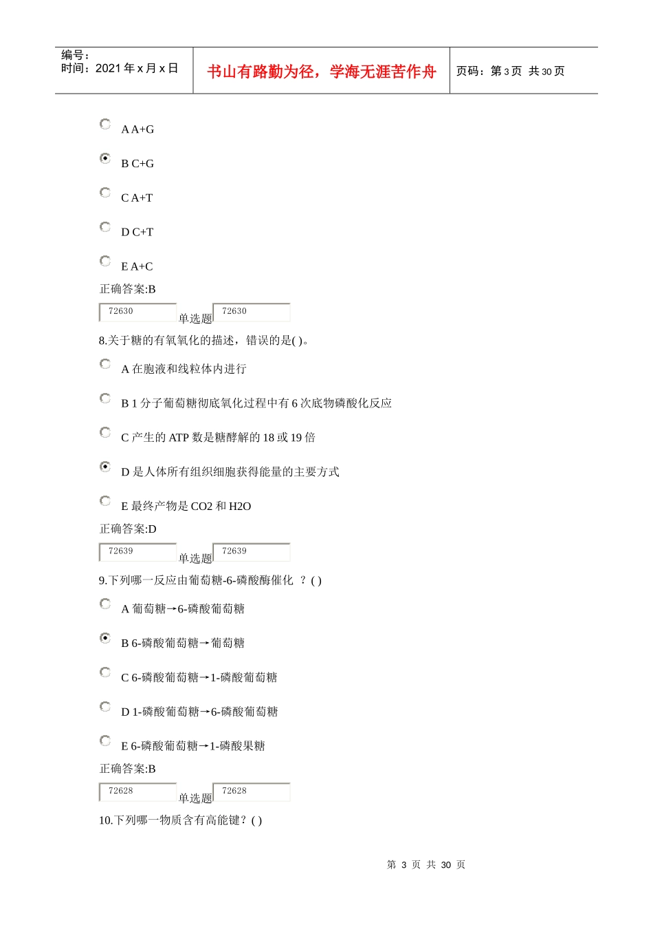 XXXX浙大远程生物化学在线作业答案1_第3页
