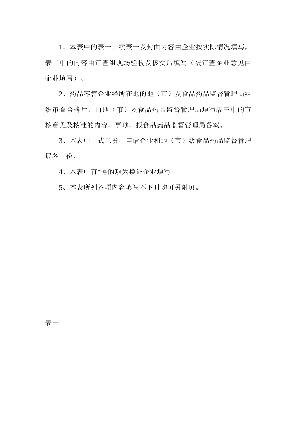 《药品经营许可证事项变更》经营范围变更提供资料表格_第3页