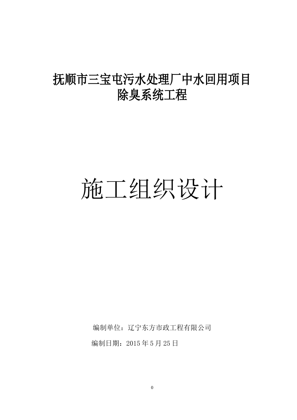 三宝屯除臭系统工程施工组织设计_第1页