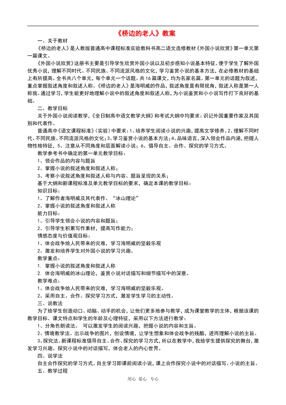高中语文：《桥边的老人》教案_第1页