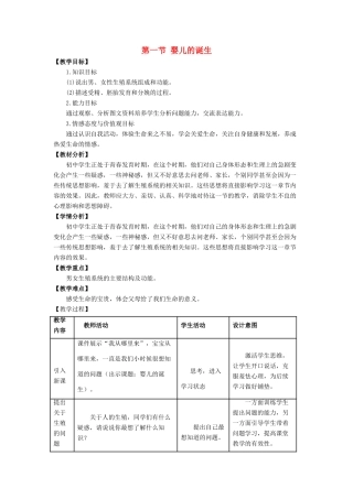 八年级生物上册 第四单元 第三章 第1节《婴儿的诞生》教案2 （新版）济南版-（新版）济南版初中八年级上册生物教案
