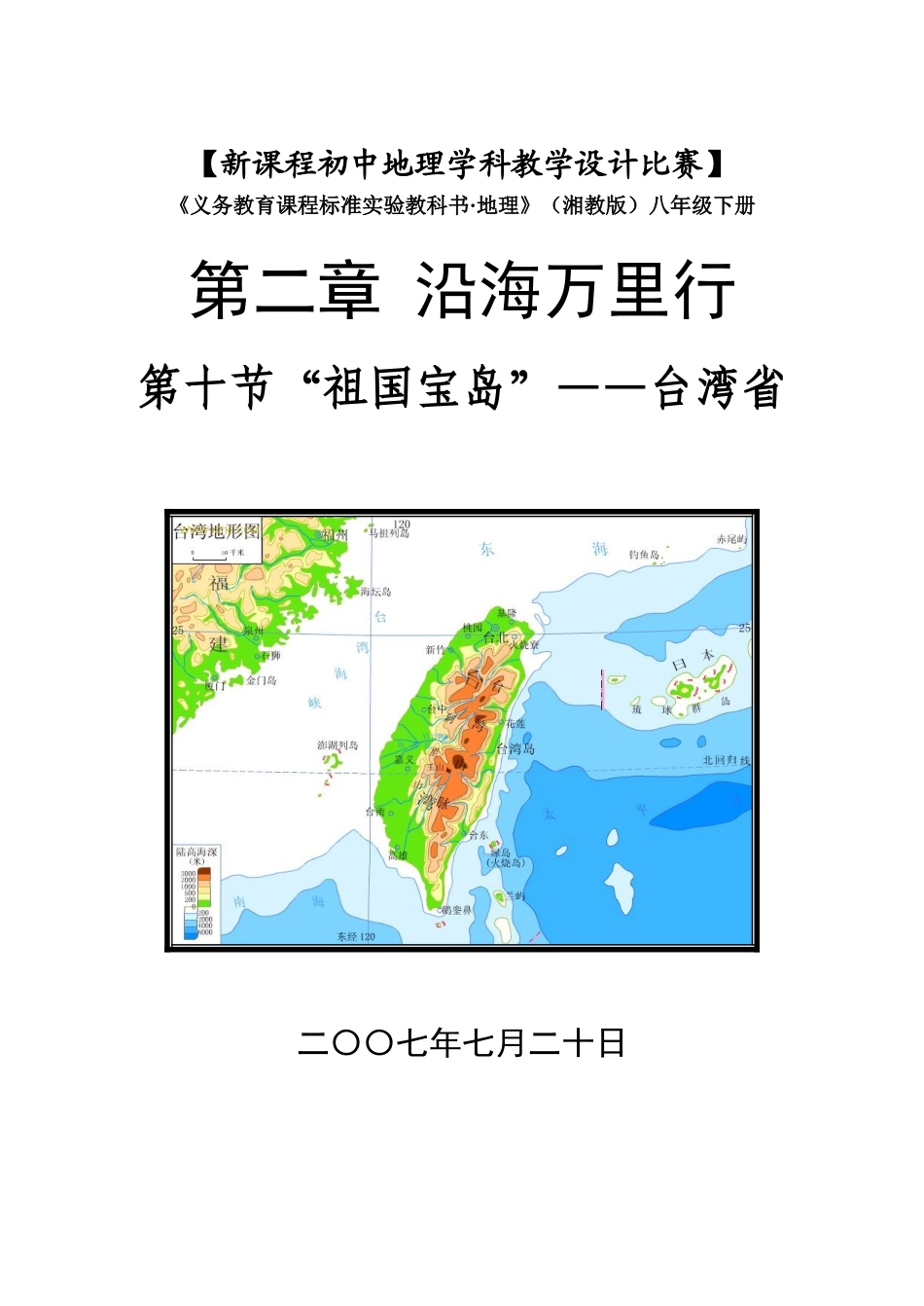 八年级地理下册 《“祖国宝岛”——台湾省》教学设计湘教版_第1页