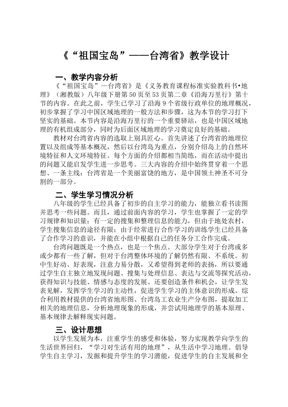 八年级地理下册 《“祖国宝岛”——台湾省》教学设计湘教版_第2页