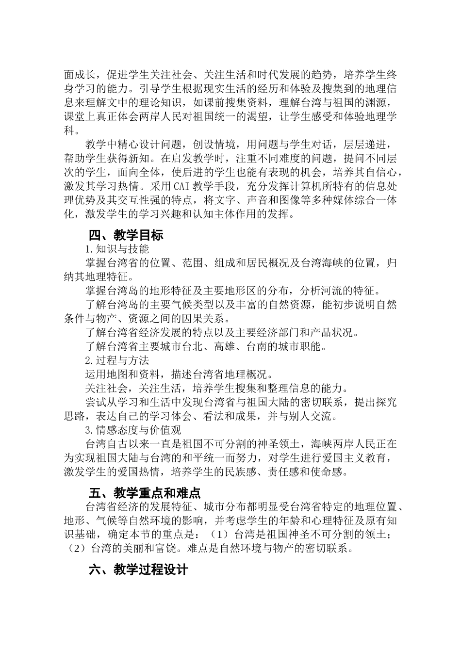 八年级地理下册 《“祖国宝岛”——台湾省》教学设计湘教版_第3页