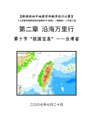 八年级地理下册 《“祖国宝岛”——台湾省》教学设计湘教版