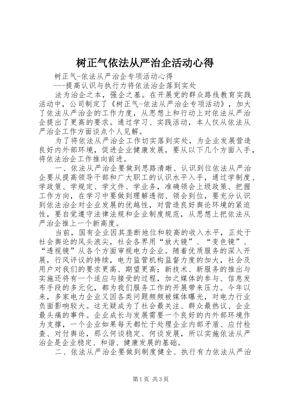 树正气依法从严治企活动心得_第1页