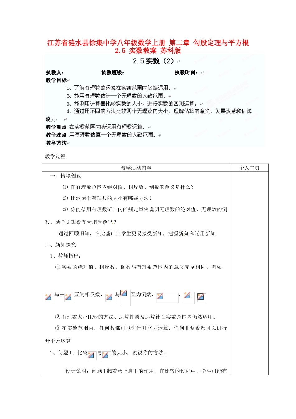 江苏省涟水县徐集中学八年级数学上册 第二章 勾股定理与平方根 5 实数教案2 苏科版_第1页