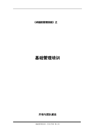 【企业管理】卓越的管理之基础管理篇