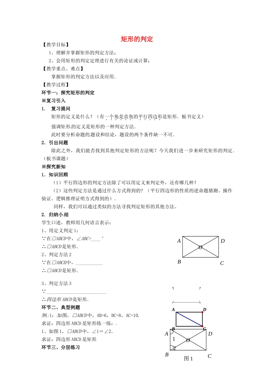 安徽省枞阳县钱桥初级中学八年级数学下册 19.3《矩形 菱形 正方形》矩形的判定教案 （新版）沪科版_第1页