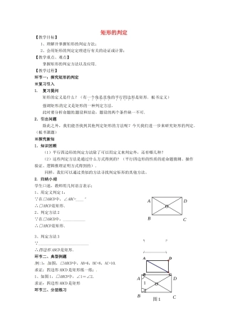 安徽省枞阳县钱桥初级中学八年级数学下册 19.3《矩形 菱形 正方形》矩形的判定教案 （新版）沪科版