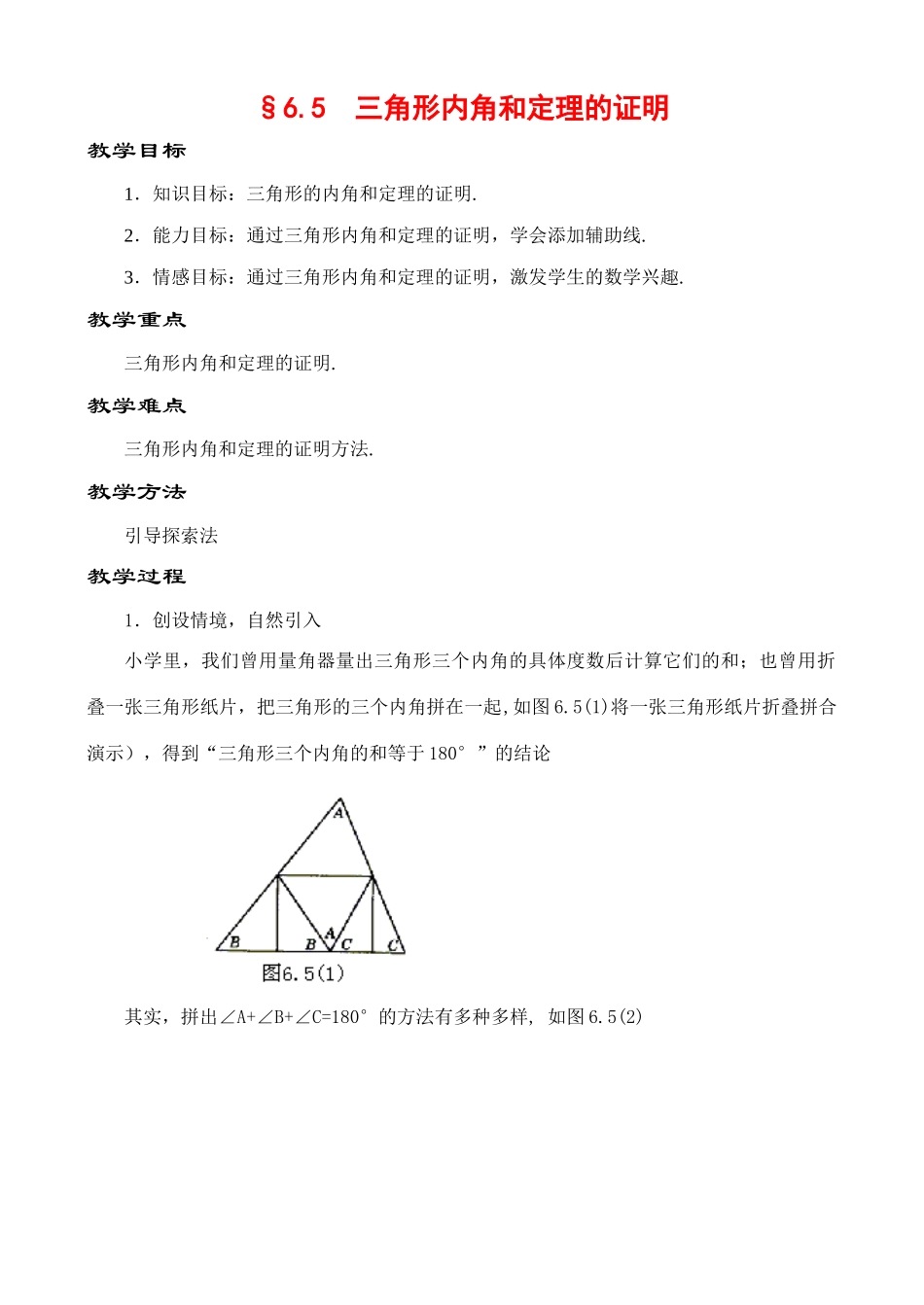 6.5 三角形内角和定理的证明教案 新课标_第1页