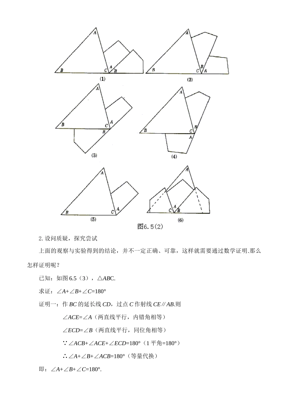 6.5 三角形内角和定理的证明教案 新课标_第2页