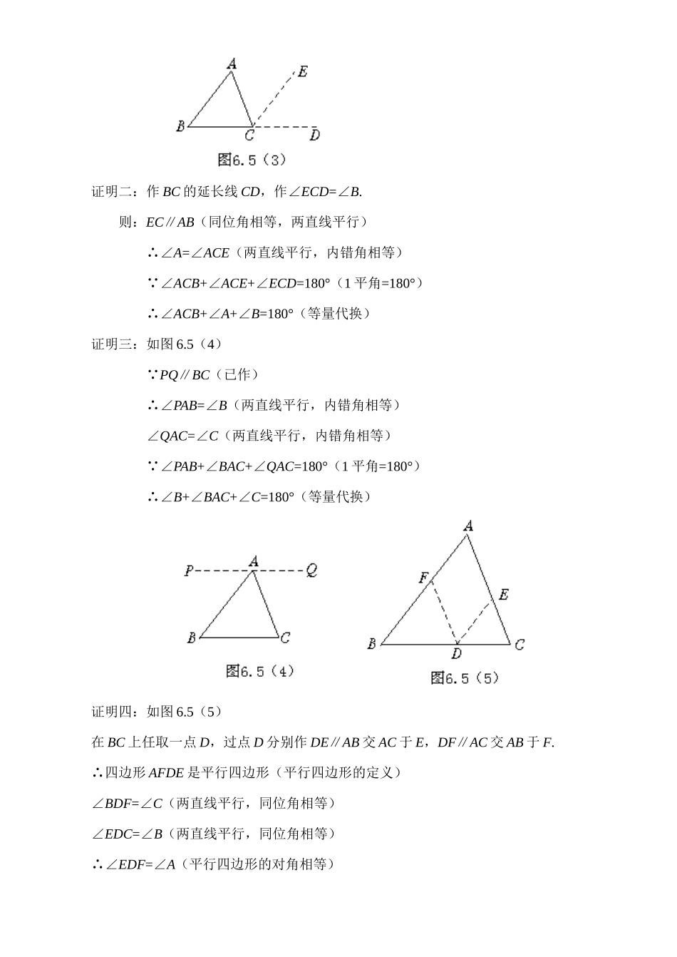 6.5 三角形内角和定理的证明教案 新课标_第3页