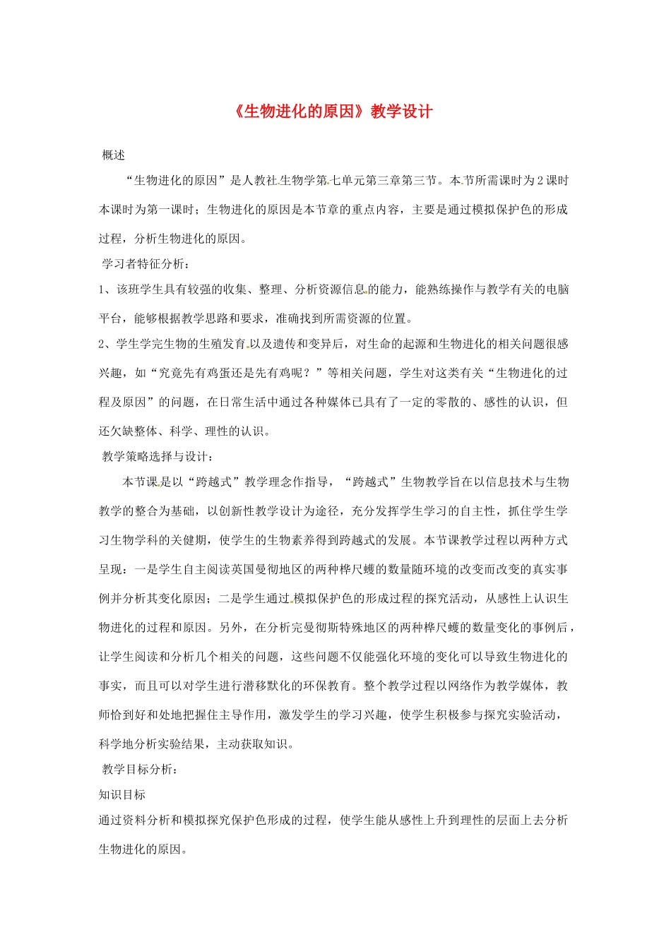 八年级生物下册 5.1.4《生物进化的原因》教案 济南版_第1页