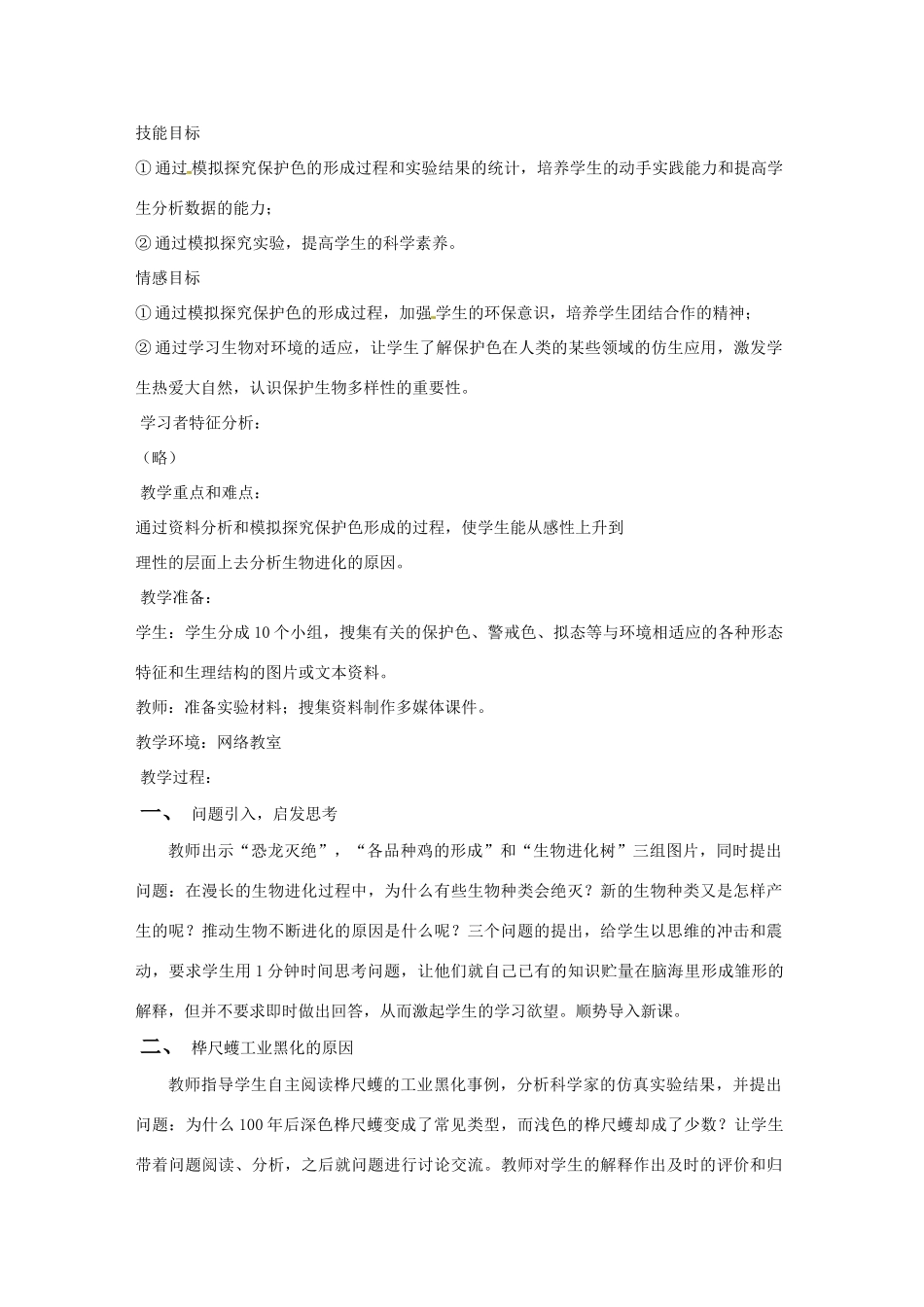 八年级生物下册 5.1.4《生物进化的原因》教案 济南版_第2页