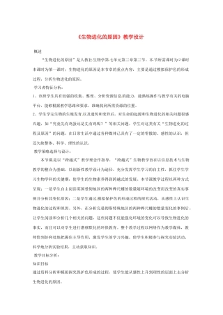 八年级生物下册 5.1.4《生物进化的原因》教案 济南版