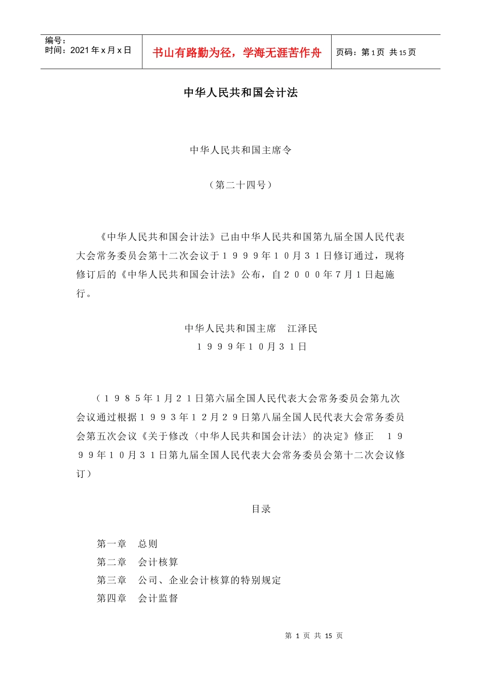 中华人民共和国会计法-华中农业大学审计处_第1页