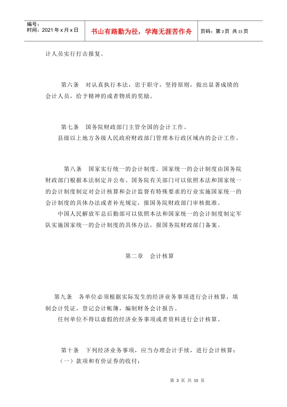 中华人民共和国会计法-华中农业大学审计处_第3页