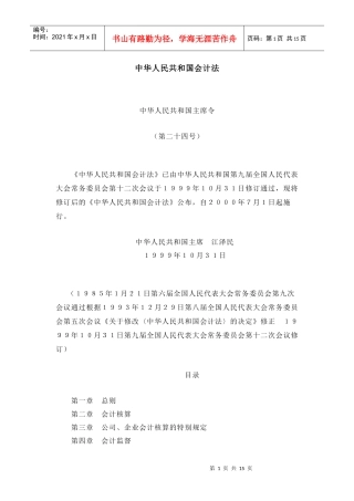 中华人民共和国会计法-华中农业大学审计处